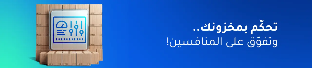 أهم 7 تحديات تواجه إدارة المخزون وحلولها باستخدام برامج ERP